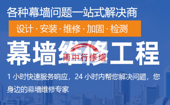 黄冈幕墙修缮/维修