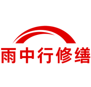 黄冈雨中行修缮工程有限公司